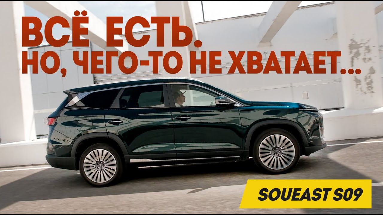 Soueast S09: Что тут может НЕ ПОНРАВИТЬСЯ?  Всё есть. Но, чего-то не хватает. Итог долгого теста.