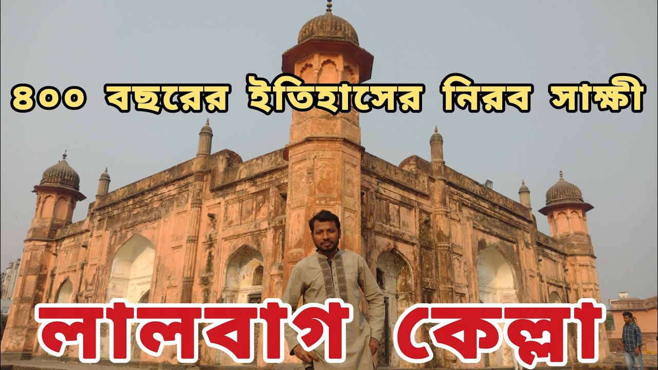 #লালবাগ_কেল্লা_অজানা_রহস্যে_ঘেরা_ইতিহাসের_নীরব_সাক্ষী