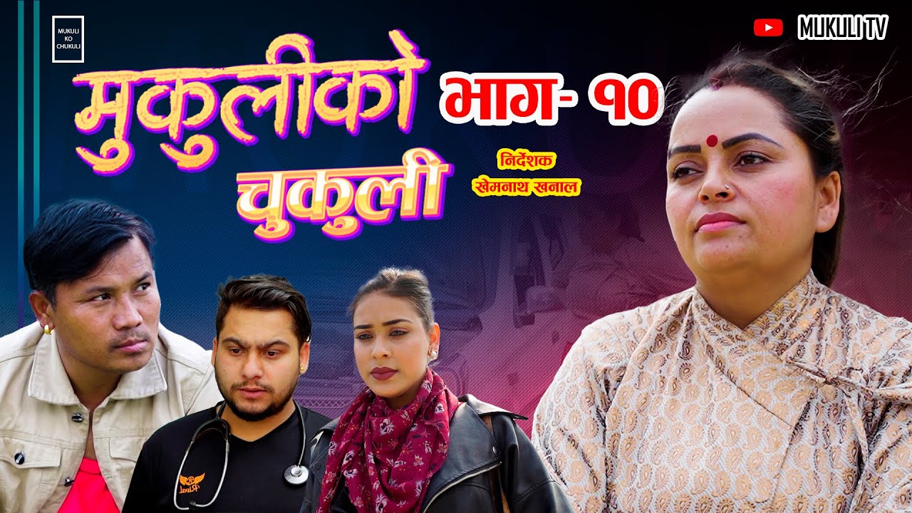 मुकुलीको चुकुली - Mukuli Ko Chukuli- भाग १०- Epi 10 | Rita, Samikshya, prasidda | Nepali Serial 2079