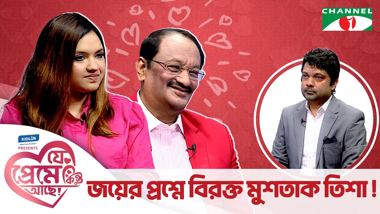 জয়ের প্রশ্নে বিরক্ত মুশতাক-তিশা | যে প্রেমে কিন্তু আছে | Shahriar Nazim Joy | Valentine Special