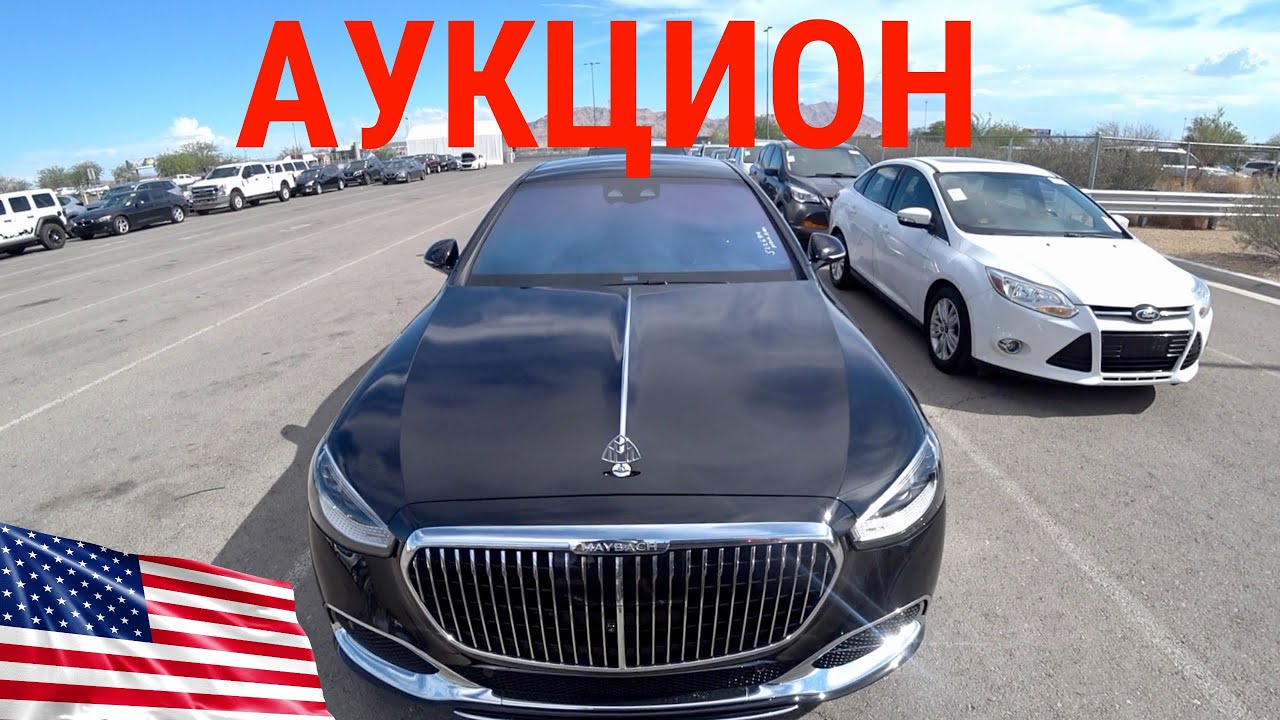 АУКЦИОН АВТО США! ЦЕНЫ ЖЕСТЬ!! КУПИЛ 3 МАШИНЫ! МАЙБАХ, ЛАМБЫ, ПАНАМЕРА!