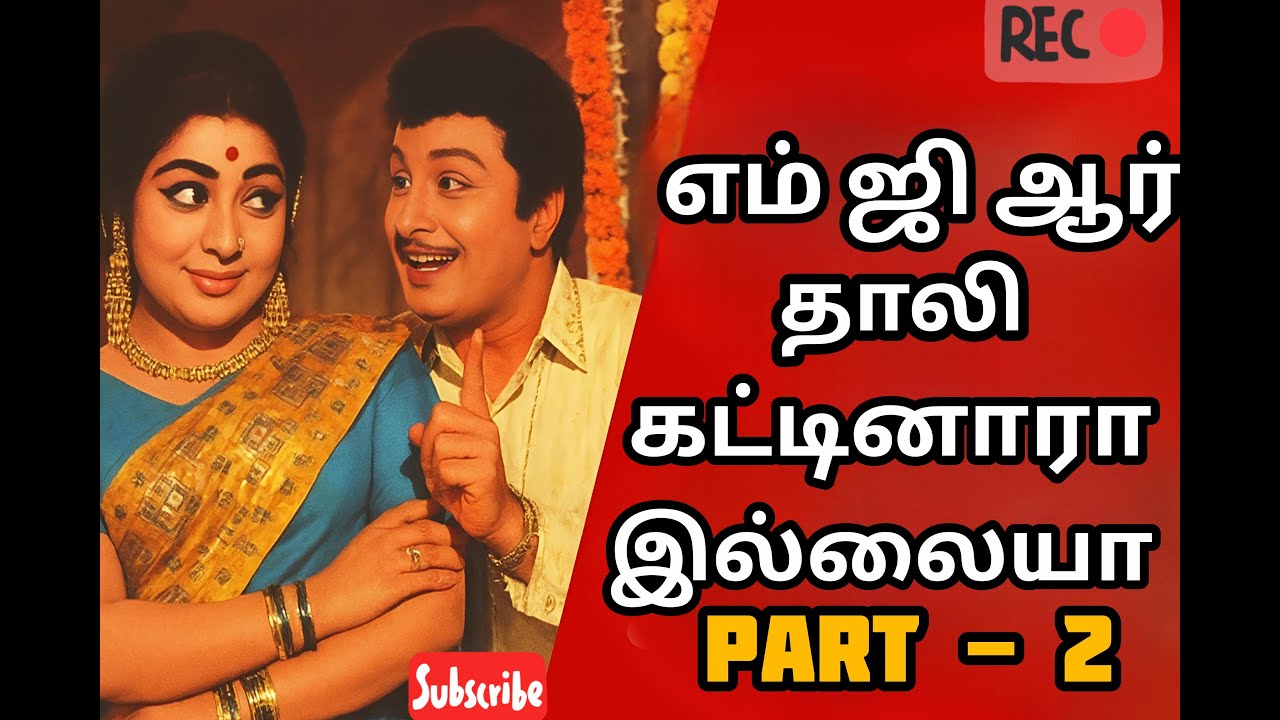 💥எம்ஜிஆர் தாலி கட்டினாரா?இல்லையா| MGR Jayalalitha Part 2|🔥 don't miss #shorts #viral #trending #mgr