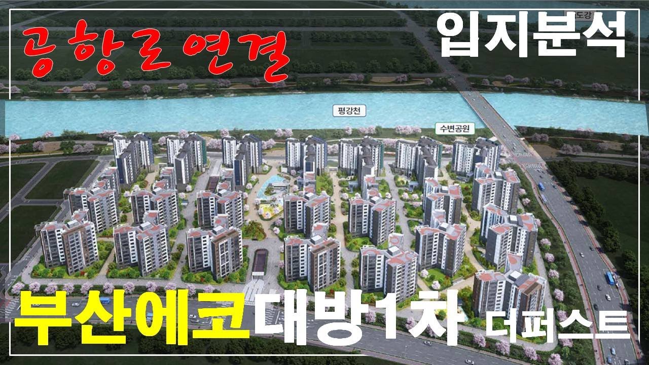 부산에코델타시티 대방1차 디에트르 더퍼스트 입지 공항로연결 평강천뷰 복층소개 에코보이 010-3865-6175