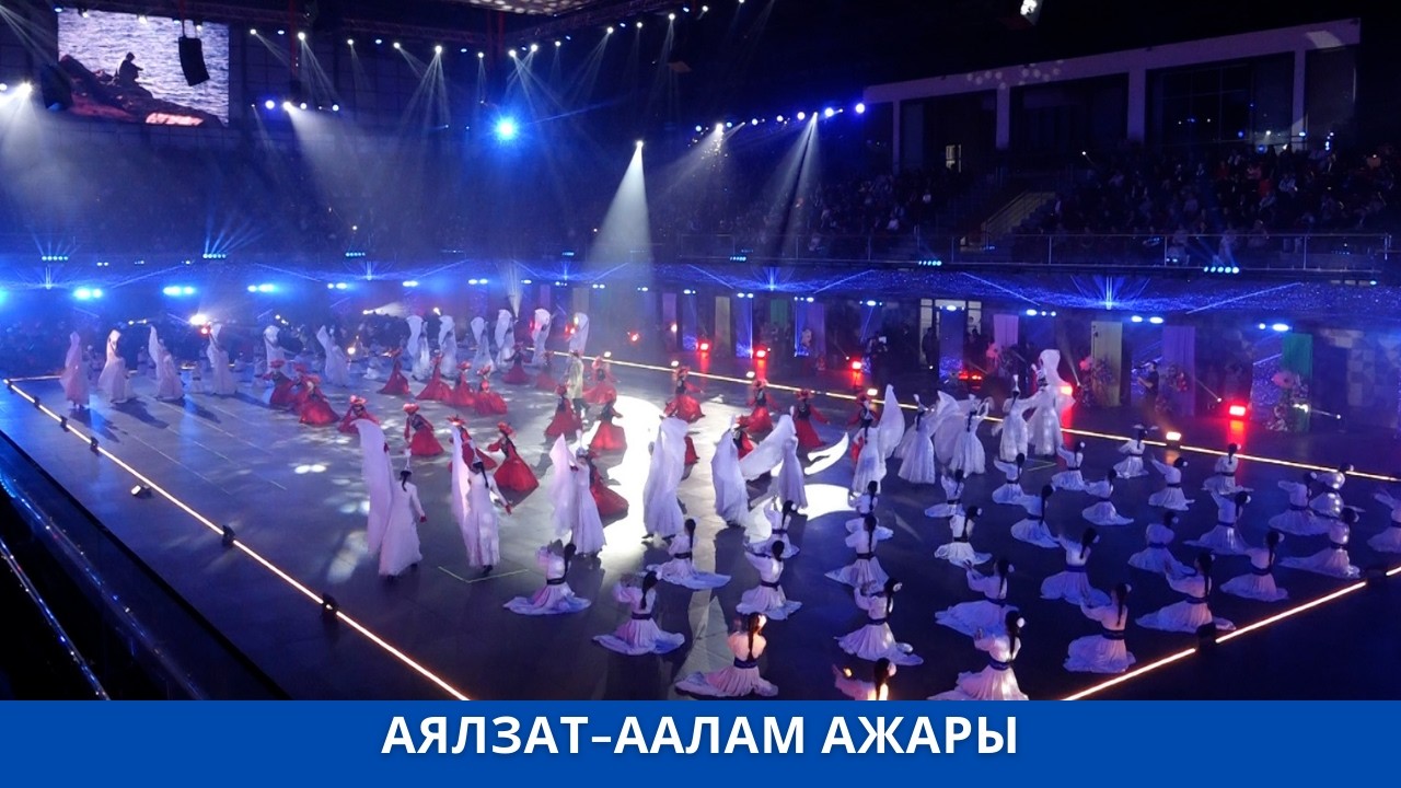 АЯЛЗАТ ААЛАМ АЖАРЫ