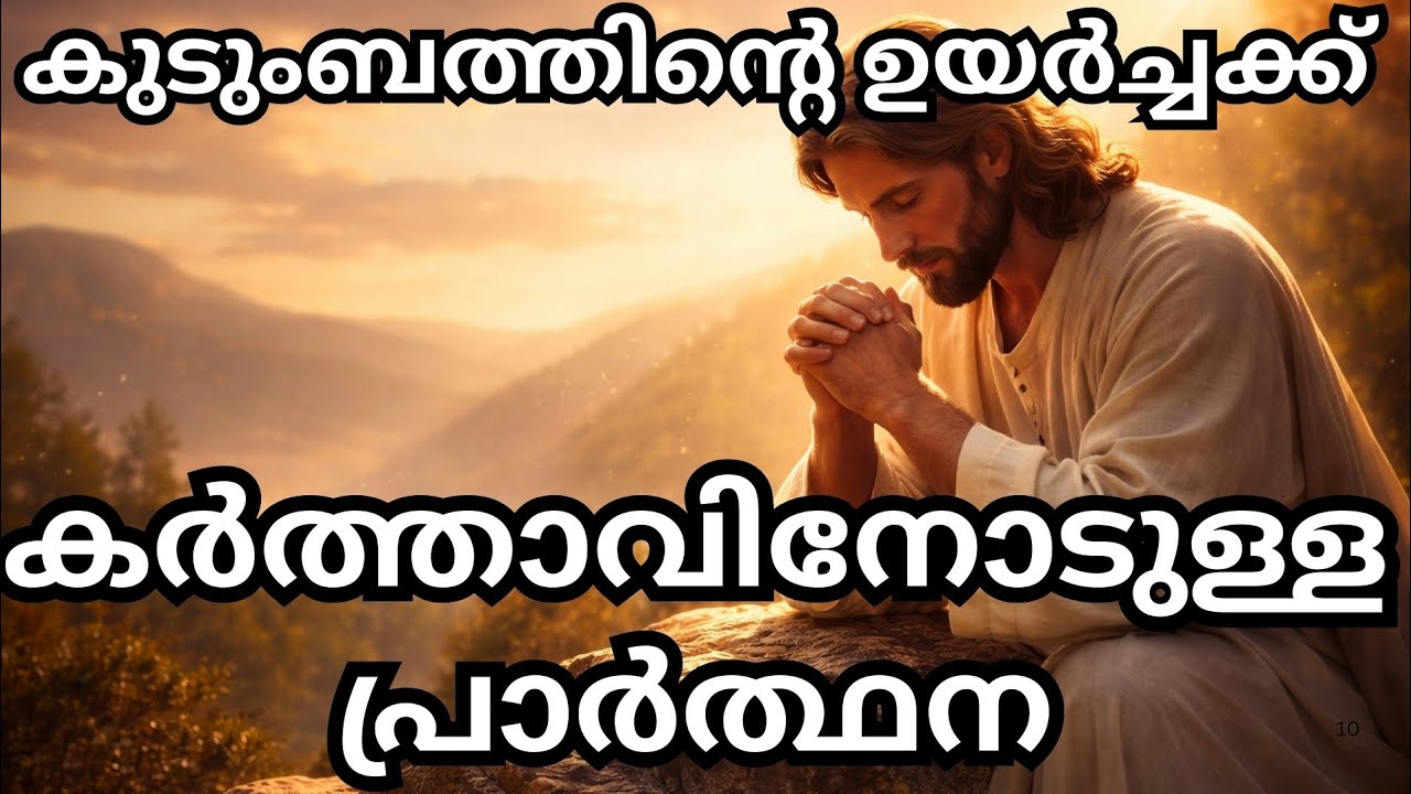 എൻ്റെ കുടുംബത്തെ കാക്കണമേ കർത്താവേ | ശക്തമായ കുടുംബ പ്രാർത്ഥന 