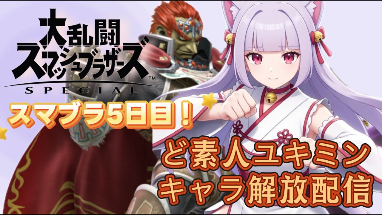 【#朝活】   #スマブラSP　 始めて５日目…キャラ解禁頑張ります🐱 #shorts🐱 【 #雑談 】
