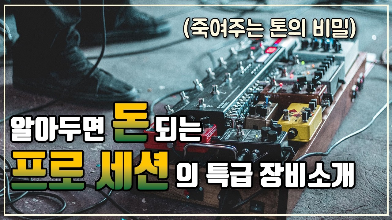 프로들이 사용하는 특급장비! 기타 장피 끝판왕을 소개합니다. |이펙터|일렉기타|통기타|어쿠스틱기타|기타세션|기타리스트|세션기타리스트|멀티이펙터|장비소개|장비추천|기타전공|실용음악