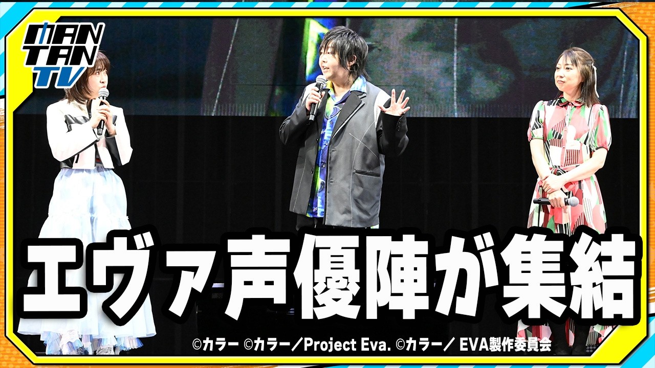 【エヴァンゲリオン】30周年記念「エヴァフェス」開幕　緒方恵美、林原めぐみ、宮村優子ら声優陣が集結！