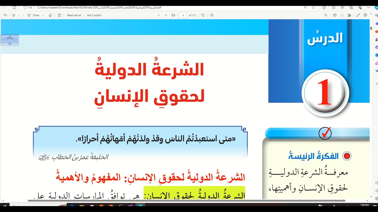شرح درس الشرعة الدولية لحقوق الإنسان | وطنية-الصف العاشر
