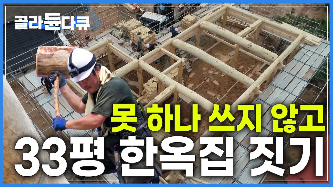 완벽하게 짜여진 목조 뼈대에는 단 하나의 못도 필요없다!┃철근·콘크리트 없이 오직 나무로만┃나의 은퇴 주거 '33평 한옥집 짓기'┃전통 한옥 건축 현장┃극한직업┃#골라듄다큐