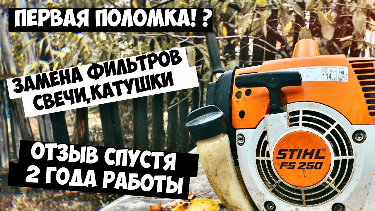 РЕМОНТ И ОБСЛУЖИВАНИЕ БЕНЗОКОСЫ STIHL FS 120/250