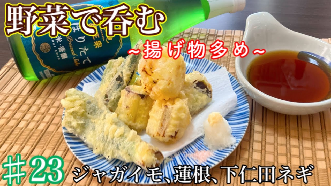 【野菜おつまみ】揚げ物は正義‼️酒がすすむ野菜おつみ4品作ってみた