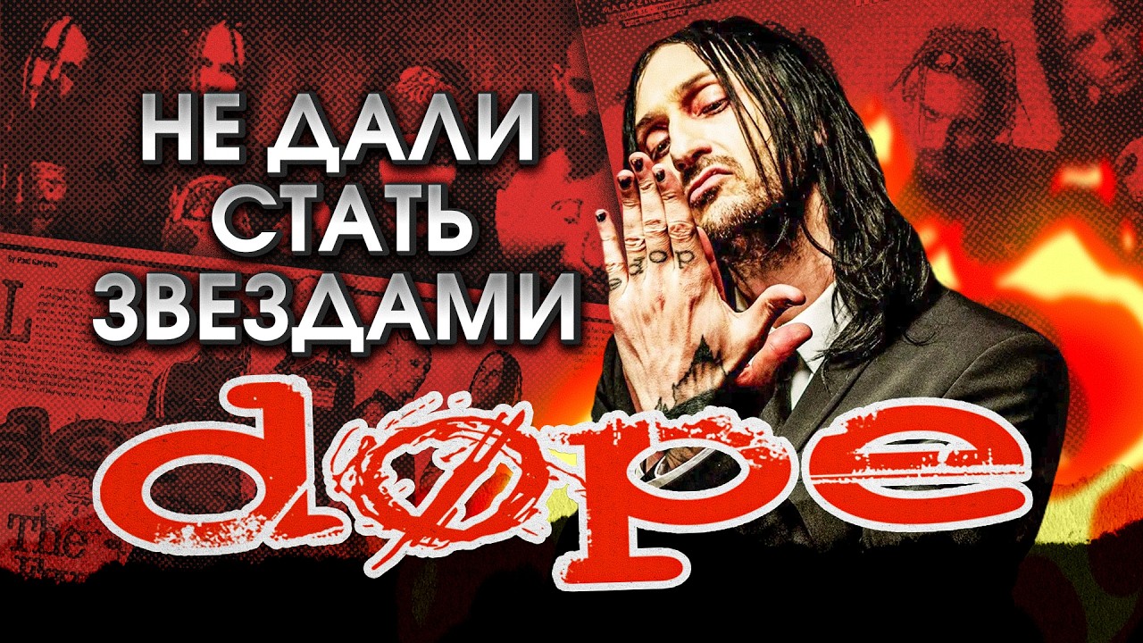 DOPE: Лучшая недооценённая ню-метал группа