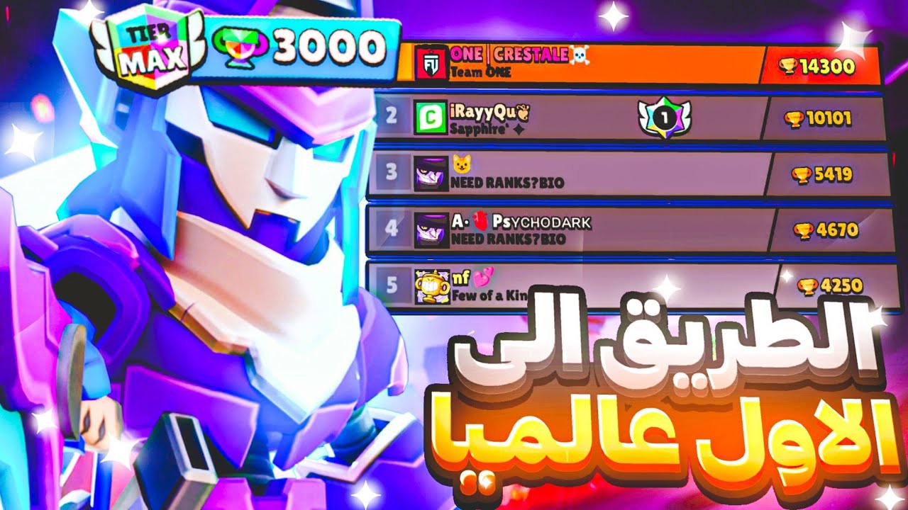 مورتيس3000كأس والاول عالمياً؟🤯🔥براول ستارز