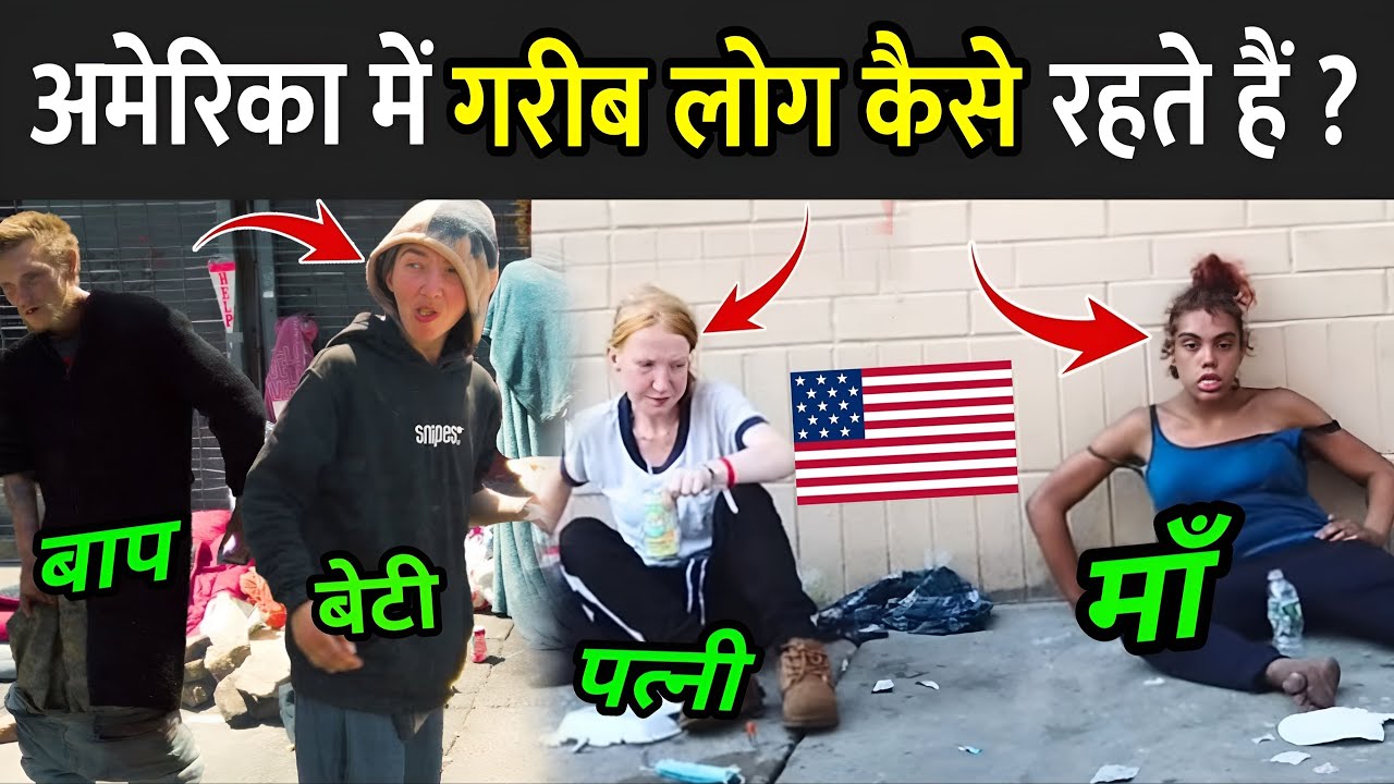 अमेरिका में गरीब लोग कैसे रहते हैं ? | Homeless In America Hindi | Poverty In America In Hindi