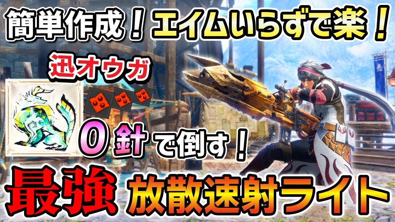 【エイムいらずで迅オウガを0針クリア！】簡単に作れる放散速射ライト装備が楽に狩れて最強すぎるから紹介！ この装備で迅錬丹集めも楽々周回！[サンブレイク / MHR:SB / ゆっくり実況]