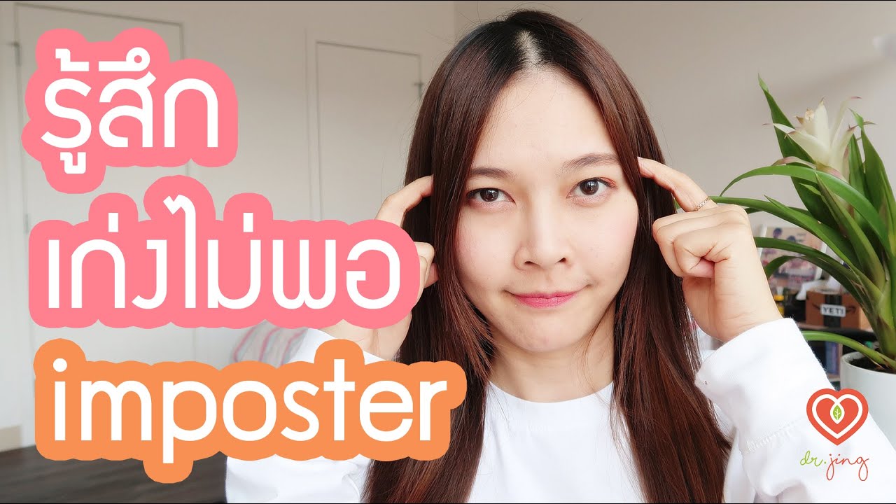 ภาวะรู้สึกว่าตัวเองเก่งไม่พอ Imposter Syndrome | หมอจริง DR JING