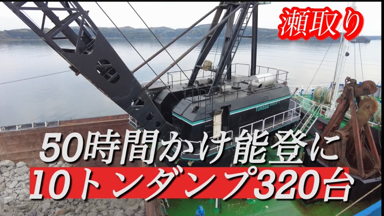 「能登瀬取り」大型ガット船、海の仕事クレーン