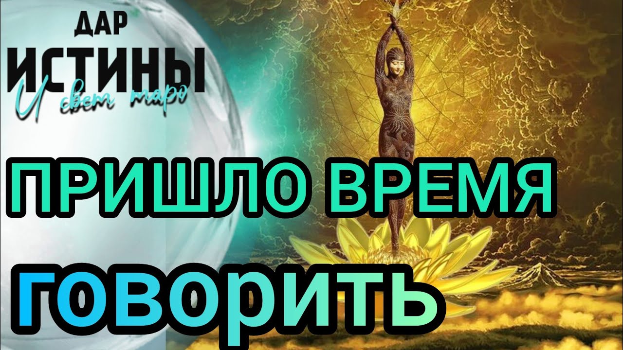 ✅🔯⁉️🔯✅ ПРИШЛО ВРЕМЯ ГОВОРИТЬ⁉️⁉️⁉️🔯✅
