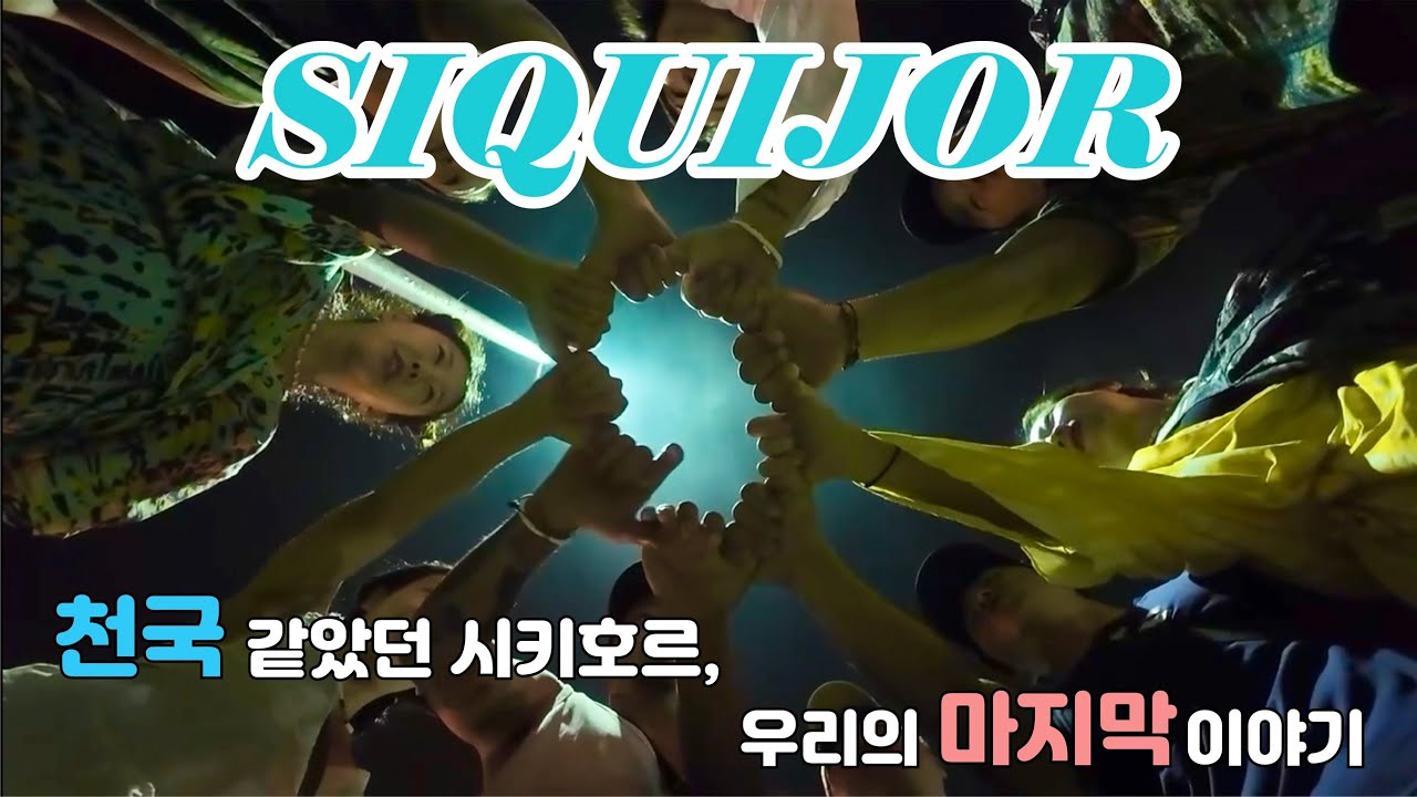끝이라서 더 아름다웠던 시키호르 | 제주시골사람들의 여행 마지막편 (09화)