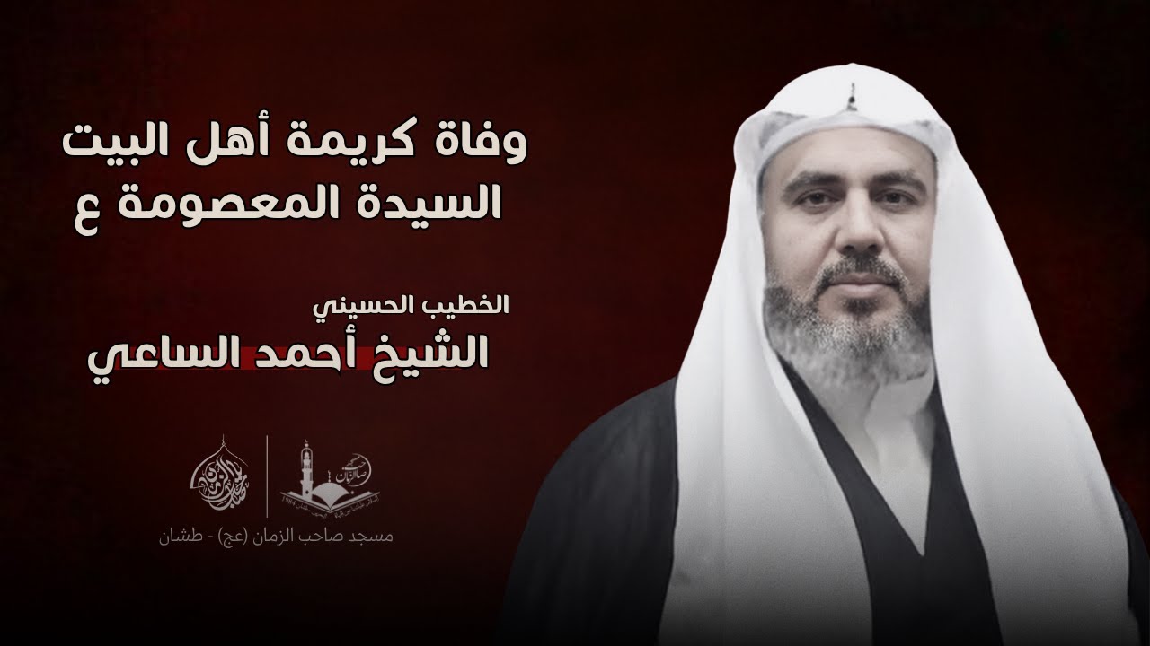 وفاة كريمة أهل البيت السيدة المعصومة  ع - ١٤٤٧ هـ | الشيخ أحمد الساعي