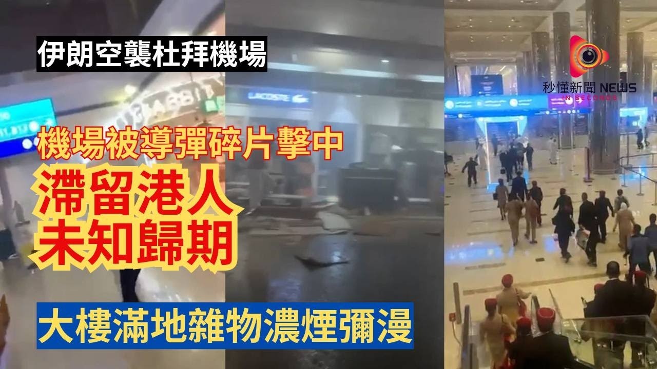 【秒懂國際】中東戰火燒到杜拜！伊朗報復襲擊機場航廈崩塌碎片四散，香港入境處接194查詢港人滯留不敢外出：貼近戰爭更珍惜香港和平穩定！#秒懂新聞