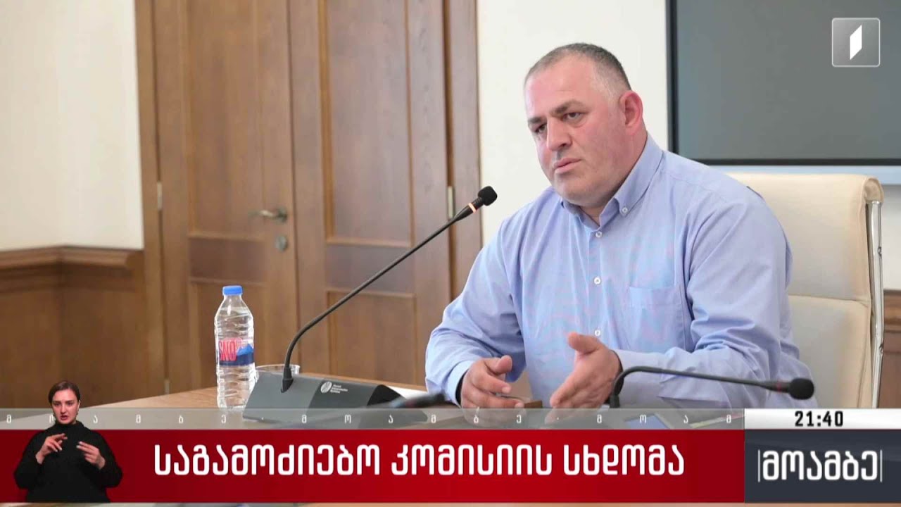 საგამოძიებო კომისიის სხდომა