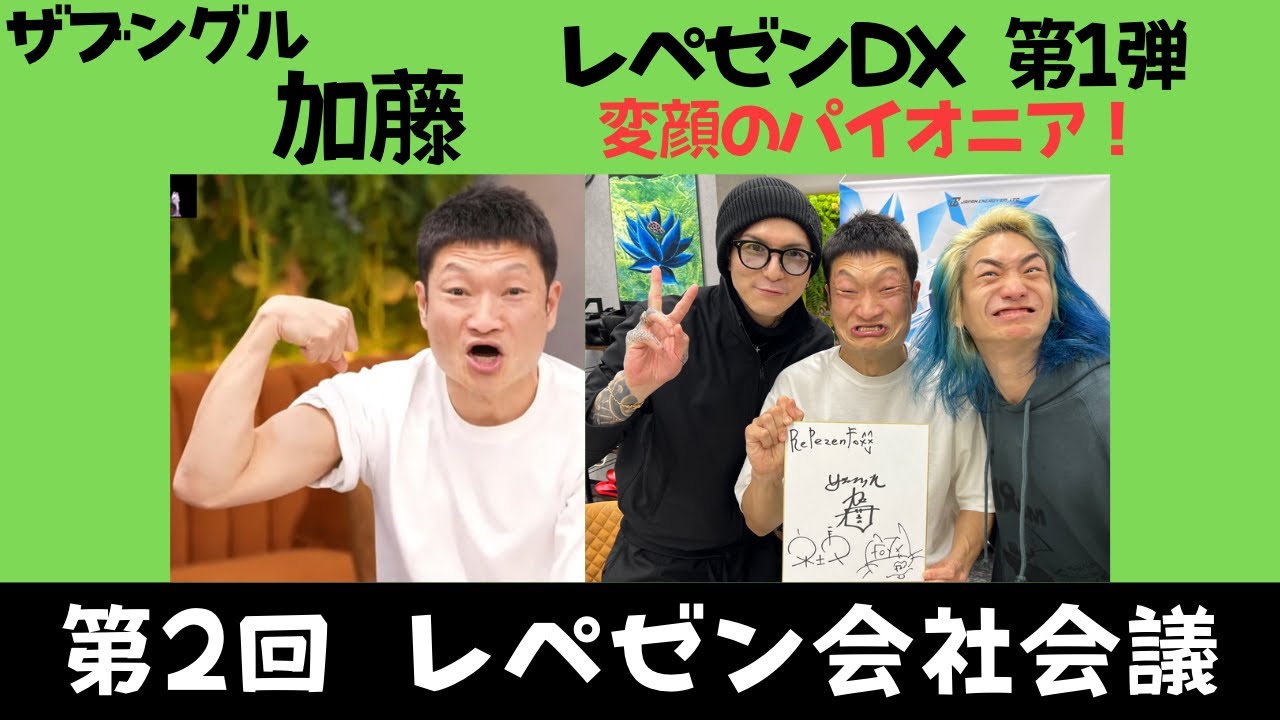 【レペゼンDX 第1弾】ザブングル加藤 【第2回レペゼン会社会議】＃レペゼン＃DJ社長  #レペゼンフォックス #レペゼン会社会議 #会議 #レペゼン会議