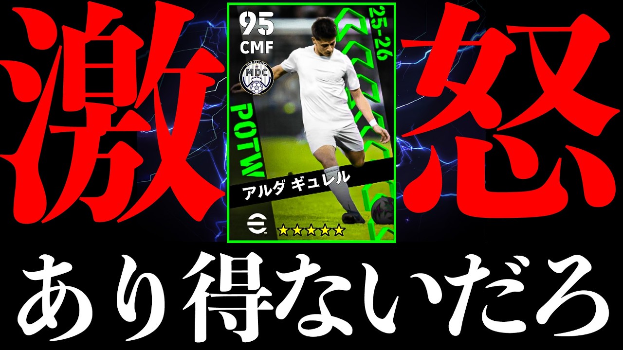【激怒】これは流石に誰でもキレる【eFootball2026】