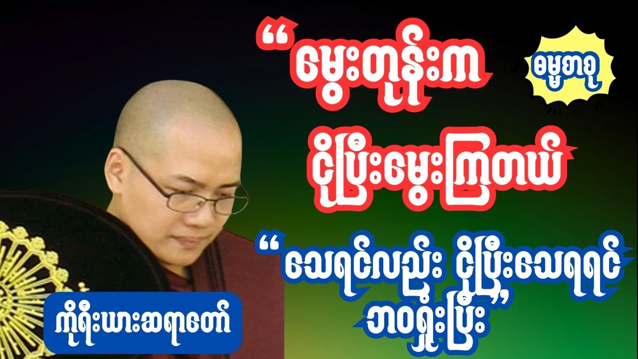 မနာပဒါယီအရှင်ဝိစိတ္တ(ကိုရီးယားဆရာတော်) မွေးတုန်းက ငိုပြီးမွေးကြတယ် သေရင်မငိုရအောင်ကြိုးစားပါ