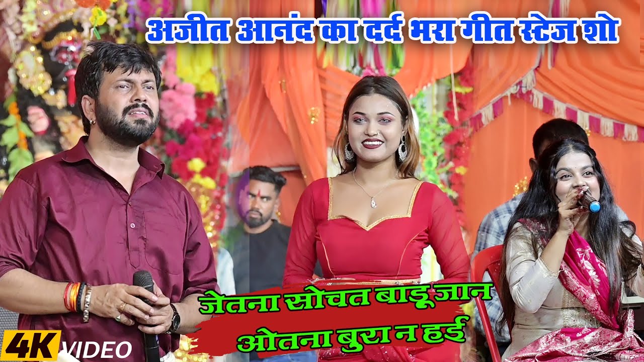 #Video - #Ajit Anand Stage Show | जेतना सोचता जान ओतना बुरा ना हई | New Sad Song 2025
