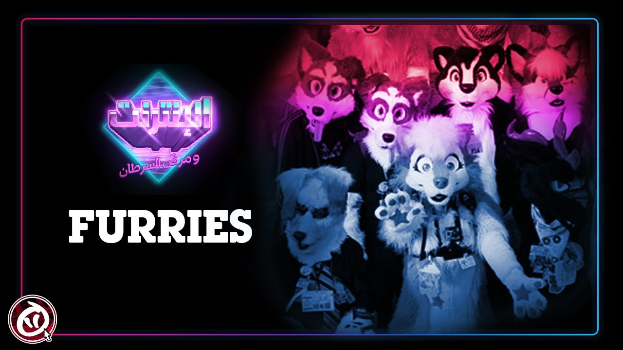 مجتمع الفرويين Furries | الإنترنت و مرض السرطان
