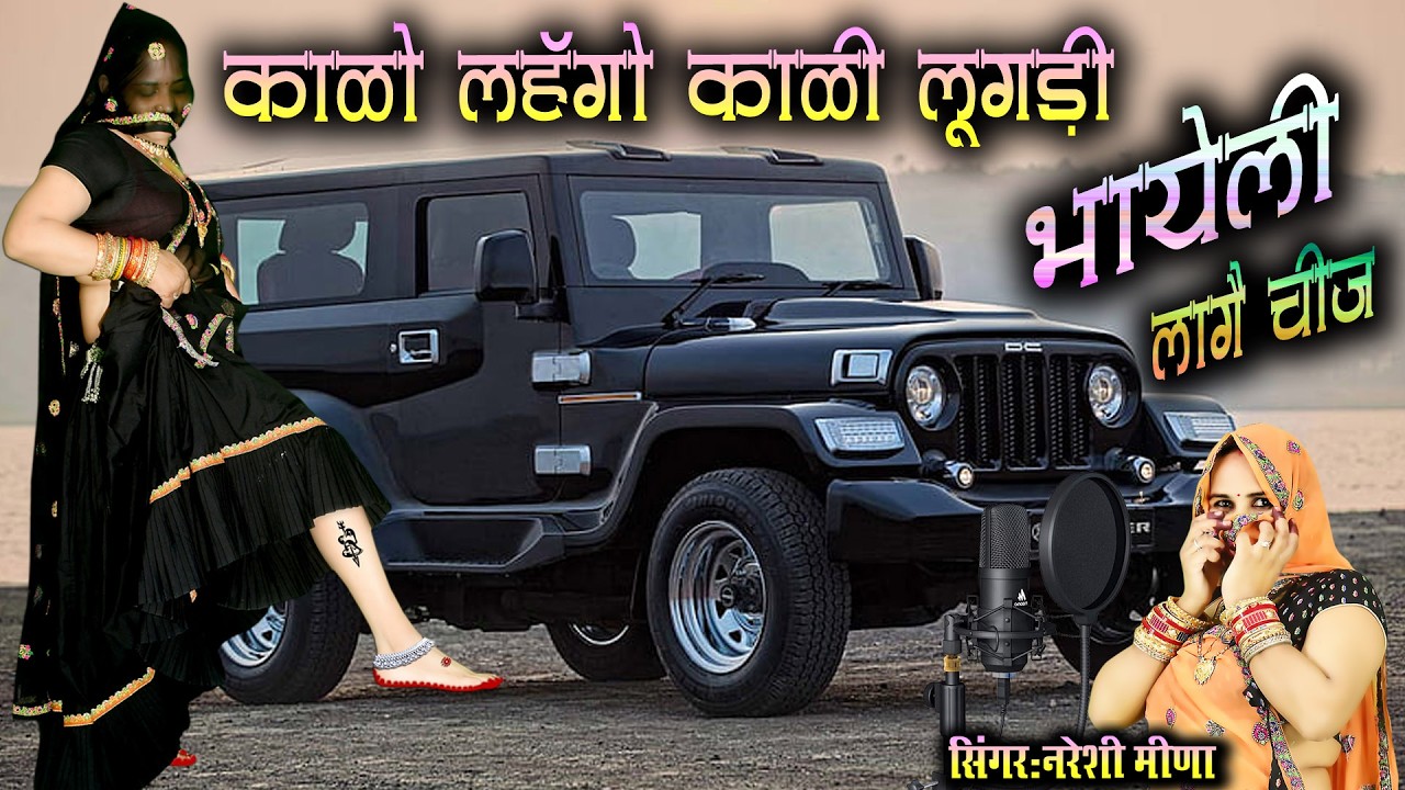 काळो लहंगो काळी लूगड़ी भायेली लागे चीज़ _मनराज लाडौता और नरेशी मीणी का नया अंदाज़