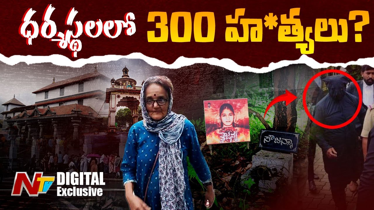 ధర్మస్థలలో సీరియల్ హ*త్యలు? | Dharmasthala Mass Burial Case | NTV Digital Exclusive