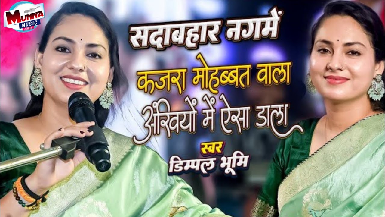 कजरा मोहब्बत वाला अंखियों में ऐसा डाला | Kajra mohabbat wala डिंपल भूमि गजल एक्सप्रेस | Dimple bhumi
