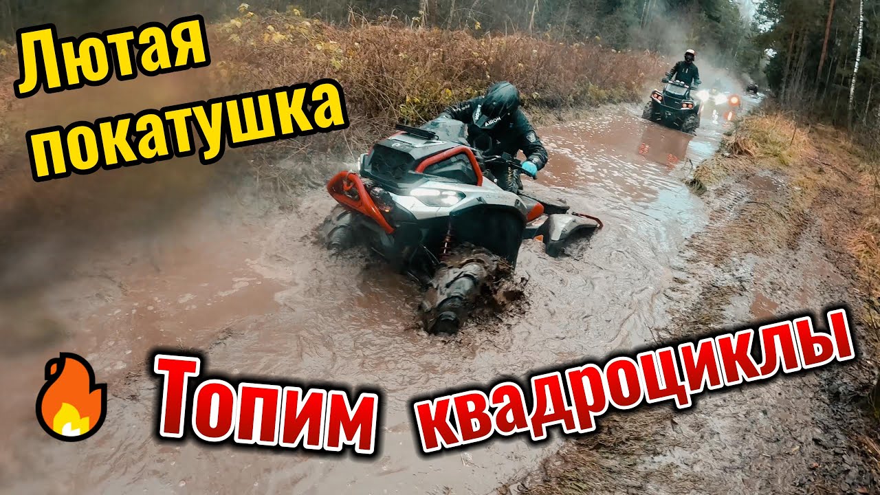 Поездка на квадроциклах Aodes, Brp. Много воды и грязи!