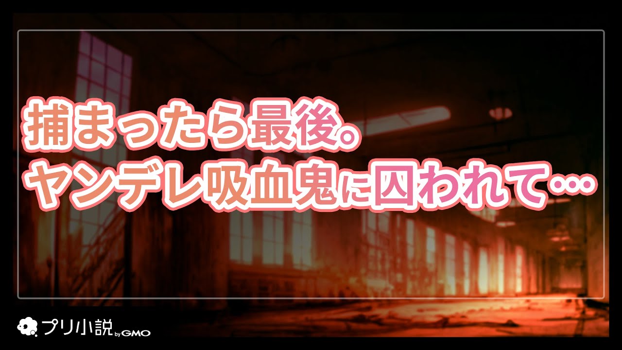 捕まったら最後。ヤンデレ吸血鬼に囚われて……【女性向け】【シチュエーションボイス】