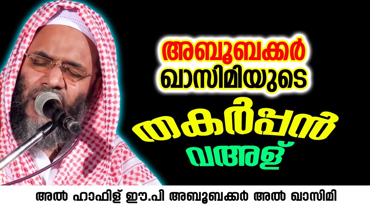 അബൂബക്കർ ഖാസിമിയുടെതകർപ്പൻ വഅള് | EP Aboobacker Qasimi