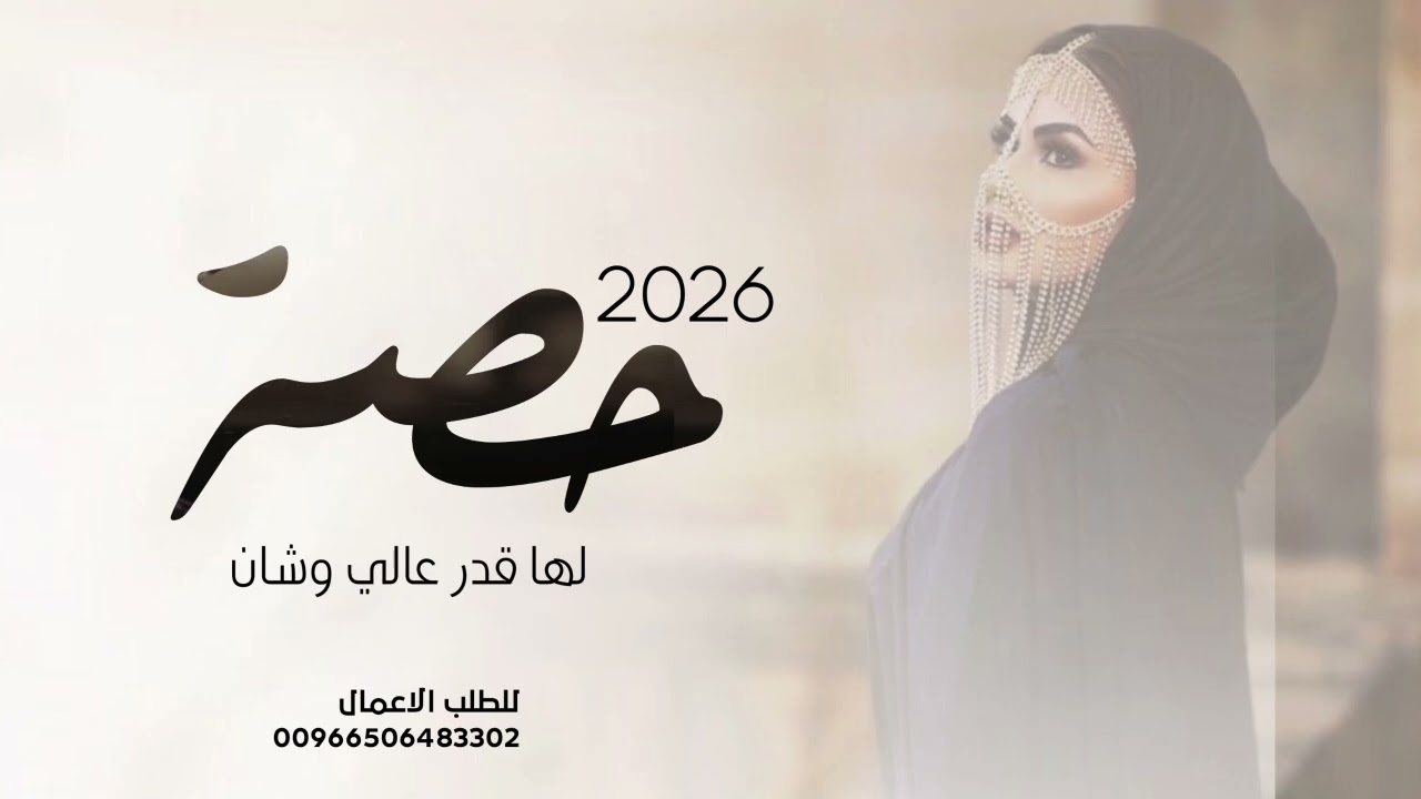 شيلة باسم حصة فقط حماسية رقص 2026 | حصه لها قدر عالي وشان | شيلات مدح بنات جديده 2026 