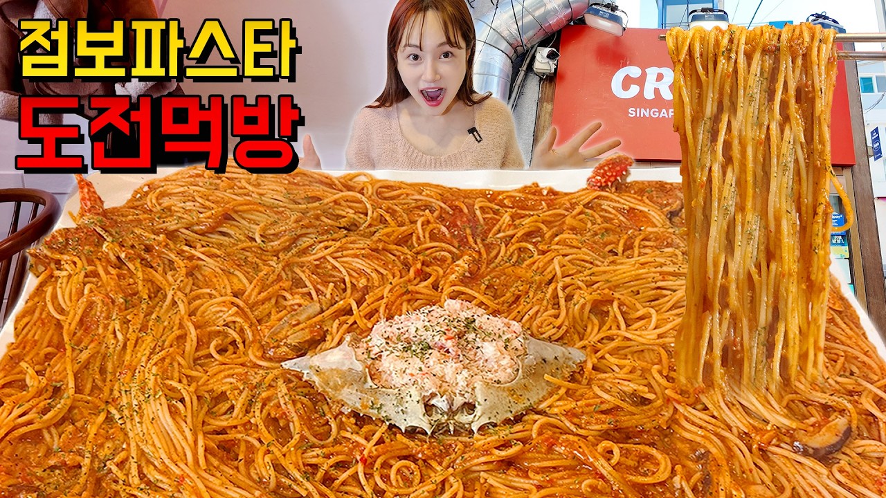 파스타가 7KG라구요?!😲 XXXL 초초초대왕 칠리크랩파스타 도전먹방!🔥 Challenge mukbang eating show