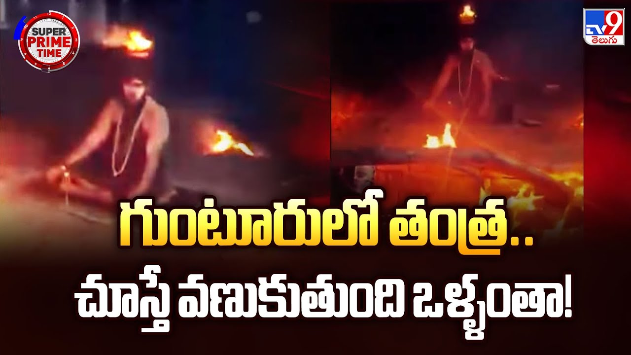 Super Prime Time : గుంటూరులో తంత్ర.. చూస్తే వణుకుతుంది ఒళ్ళంతా! - TV9