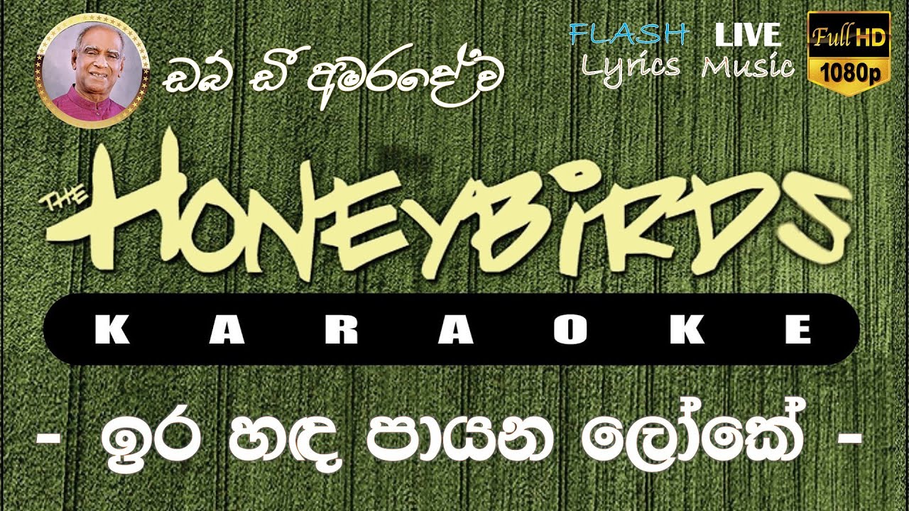 Ira Hada Payana loke Karaoke (Without Voice) ඉර හඳ පායන ලෝකේ කැරෝකේ
