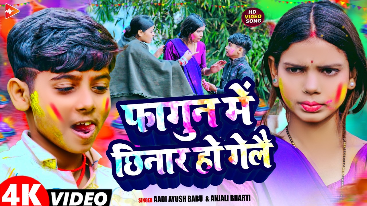 #Video | फागुन में छिनार हो गेले | #Aadi Ayush Babu, #Anjali Bharti | Maghi #Holi Song 2026