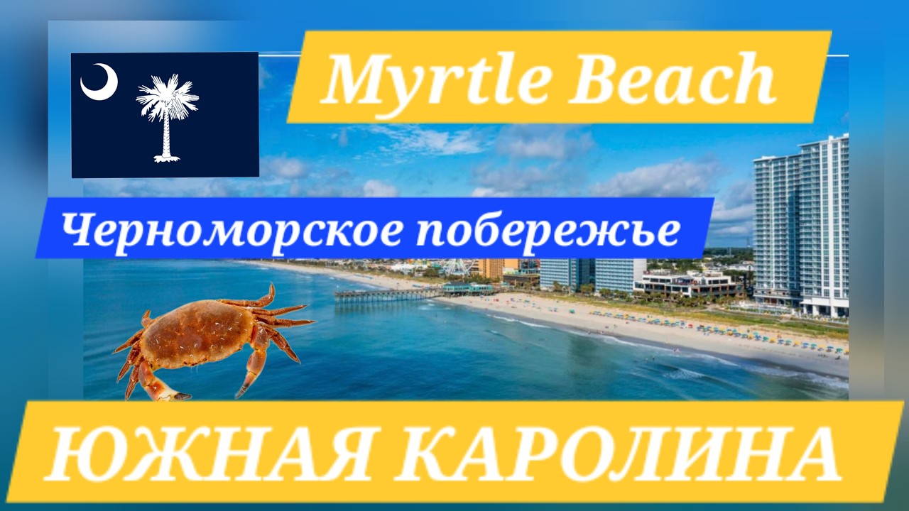 Черноморское побережье США