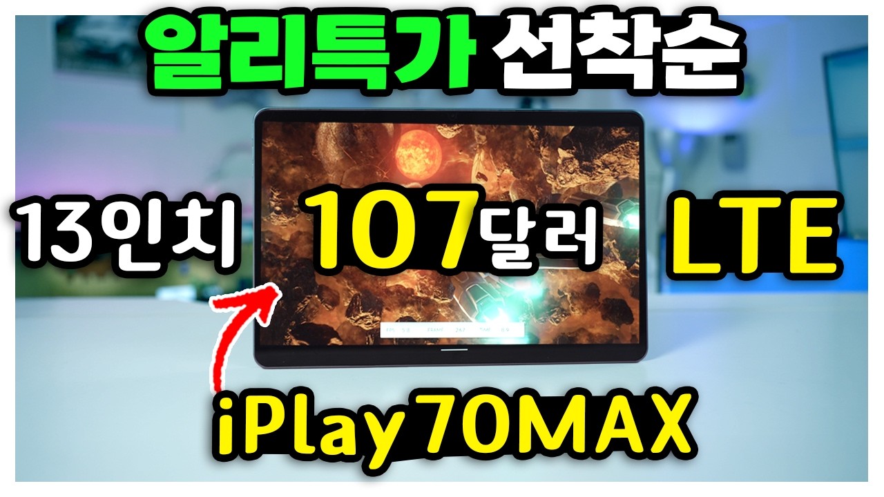 13인치 iPlay70Max LTE 태블릿이 107달러? 알리특가 줍줍하세요! 그외 13종