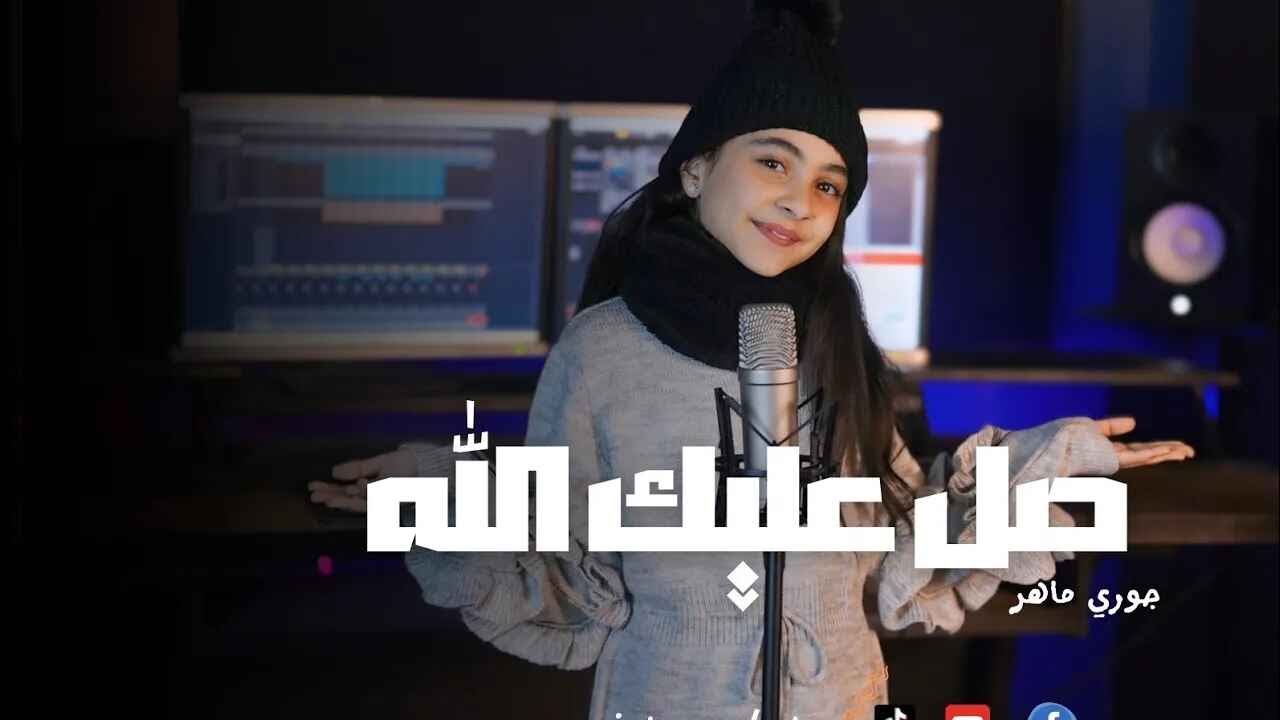 صلي عليك الله - جوري ماهر | بث مباشر | Salla Alaiyka Allah -jore maher♥️♥️♥️