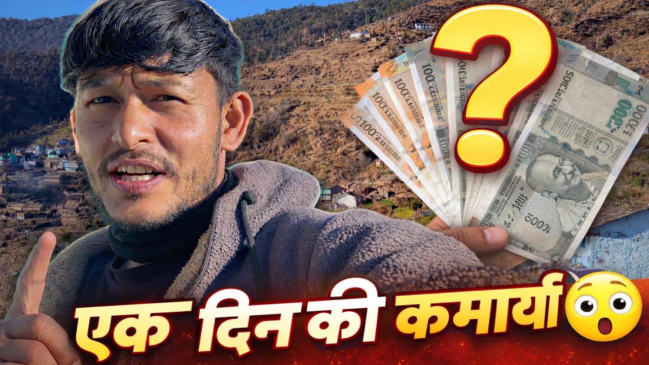 एक दिन की कमाई 😮? लोगों के मजे ही मजे आजकल 
