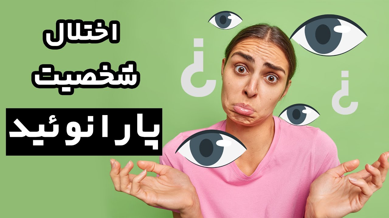 زندگی کردن با شخص مبتلا به پارانوئید چگونه هست؟ علائم و راه های درمان