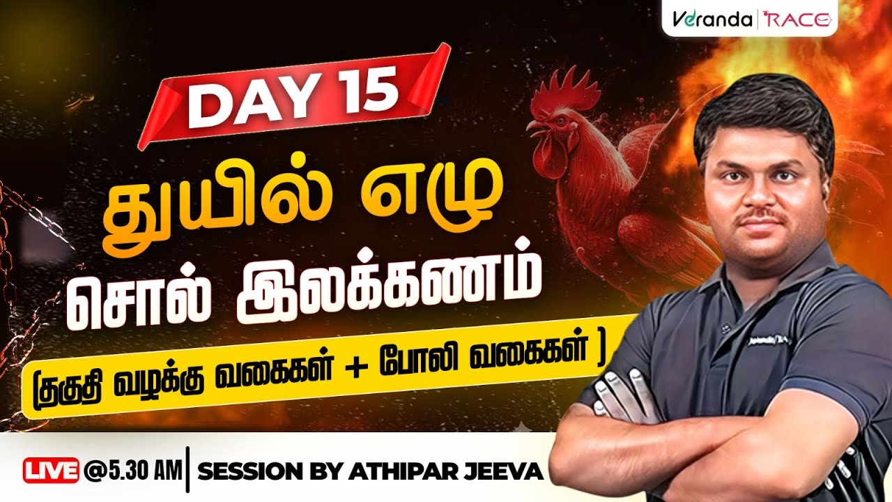 துயில் எழு - Day 15 | சொல் இலக்கணம் - தகுதி வழக்கு வகைகள் + போலி வகைகள்  | BY ATHIPAR JEEVA