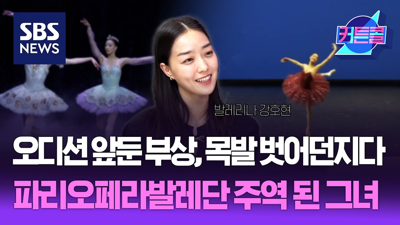 오디션 앞둔 부상, 목발 벗어던지다....파리오페라발레단 주역 된 그녀ㅣ발레리나 강호현 / 커튼콜 297회 / 풀영상 / 골라듣는 뉴스룸 / SBS